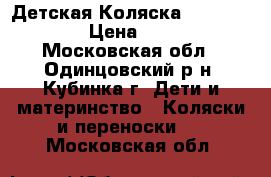 Детская Коляска 4moms Origami › Цена ­ 48 000 - Московская обл., Одинцовский р-н, Кубинка г. Дети и материнство » Коляски и переноски   . Московская обл.